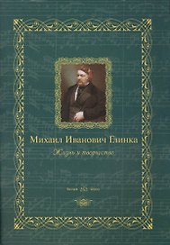 Михаил Иванович Глинка: жизнь и творчество