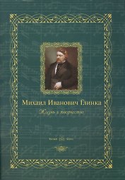 Михаил Иванович Глинка: жизнь и творчество
