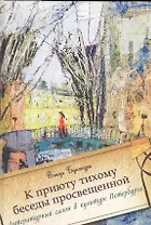 К приюту тихому беседы просвещенной. Литературный салон в культуре Петербурга