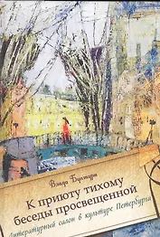 К приюту тихому беседы просвещенной. Литературный салон в культуре Петербурга