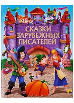 Сказки зарубежных писателей