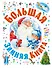 Большая зимняя книга - 0