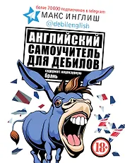 Английский самоучитель для дебилов