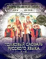 Толковый словарь русского языка Н-Я. Т.28, часть 2