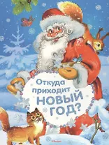 Откуда приходит Новый год? Стихи