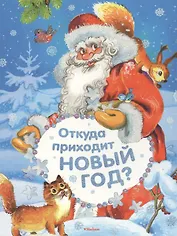 Откуда приходит Новый год? Стихи
