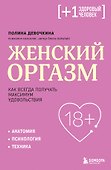 Женский оргазм. Как всегда получать максимум удовольствия - 0
