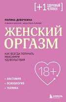 Женский оргазм. Как всегда получать максимум удовольствия