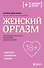 Женский оргазм. Как всегда получать максимум удовольствия - 0