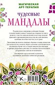 Чудесные мандалы - 1