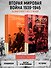 Гилберт. Вторая мировая война 1939-1945. Комплект из 2-х книг - 1