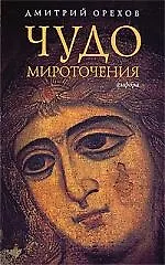 Чудо мироточения