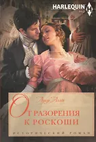 От разорения к роскоши