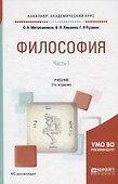 Философия. В 2 частях. Часть 1. Учебник для академического бакалавриата - 0