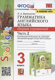Грамматика английского языка. 3 класс. Сборник упражнений. Часть 2. К учебнику Н.И. Быковой и др. "Spotlight. Английский в фокусе. 3 класс" (М.: Express Publishing: Просвещение)