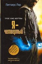 Я - четвертый [роман]
