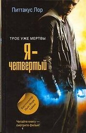 Я - четвертый [роман]