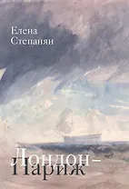 Лондон-Париж. Сценарий по мотивам романа Чарльза Диккенса "Повесть о двух городах"