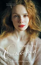 48 минут. Осколки