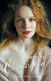 48 минут. Осколки