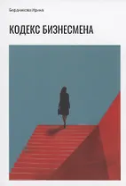Кодекс бизнесмена