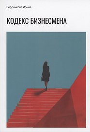 Кодекс бизнесмена