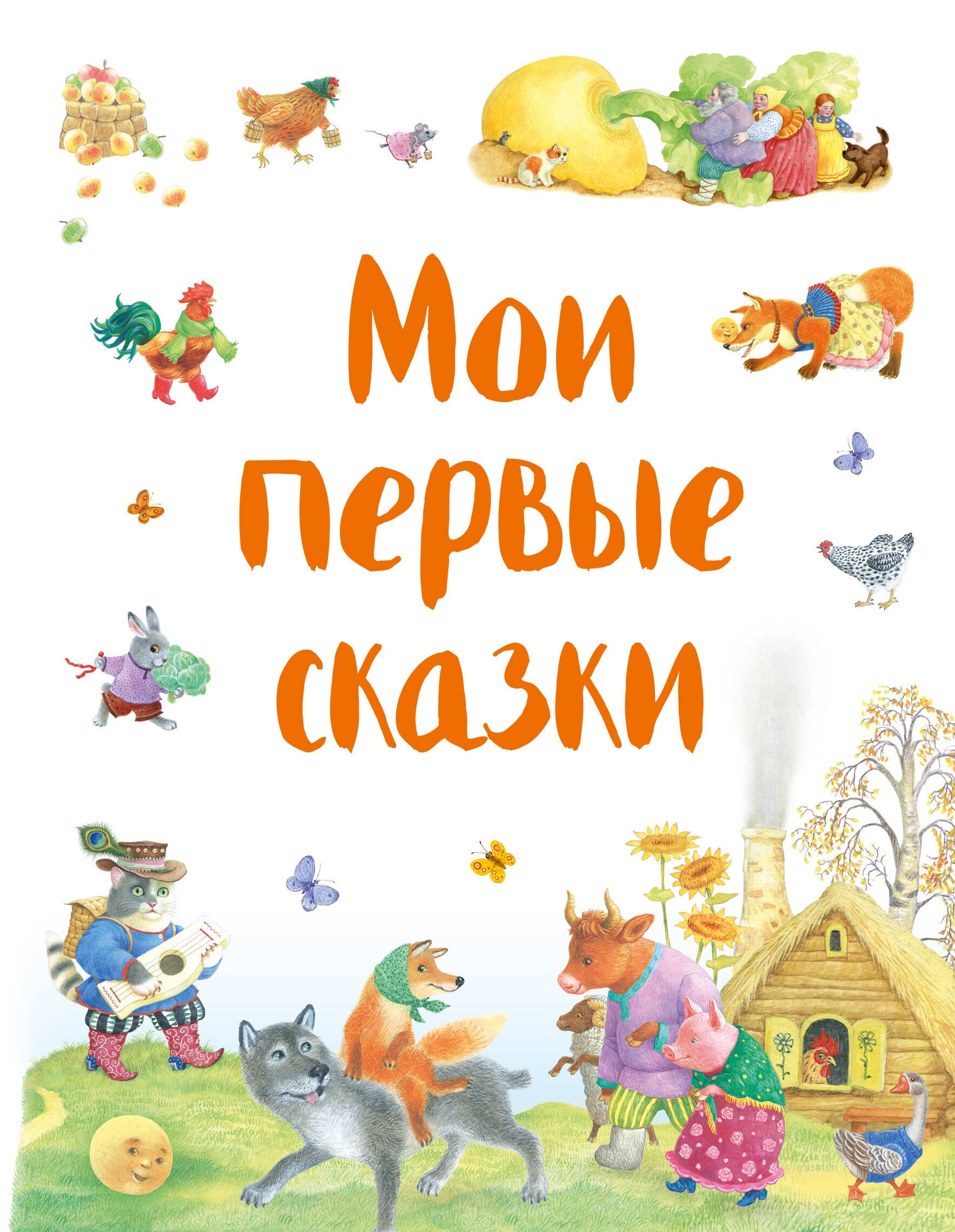 

Мои первые сказки