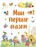 Мои первые сказки - 0