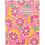 Дневник школьный Феникс+, "Грейпфрут"