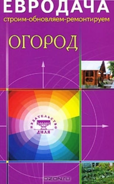 

Огород (мягк) (Евродача Строим обновляем ремонтируем). Мастеровой С. (Диля)
