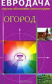 Огород (мягк) (Евродача Строим обновляем ремонтируем). Мастеровой С. (Диля)