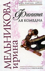 Финита ля комедиа