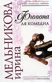Финита ля комедиа