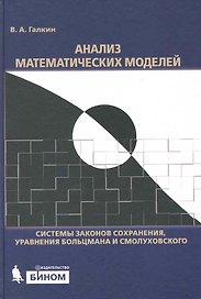 Анализ математических моделей: системы законов сохранения, уравнения Больцмана и Смолуховского