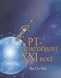 Арт-менеджмент XXI века