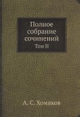 А.С. Хомяков. Полное собрание сочинений. Том II - 0
