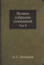 А.С. Хомяков. Полное собрание сочинений. Том II