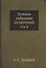 А.С. Хомяков. Полное собрание сочинений. Том II - 0