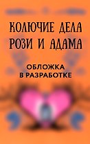 Колючие дела Рози и Адама
