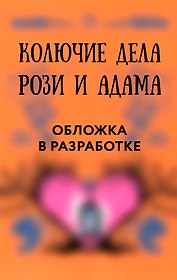 Колючие дела Рози и Адама