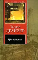 Финансист (Книга на все времена). Драйзер Т. (АСТ)