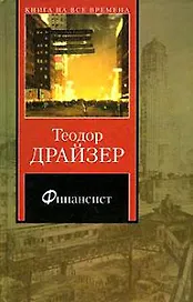 Финансист (Книга на все времена). Драйзер Т. (АСТ)