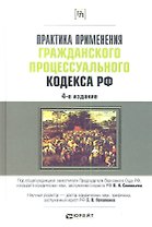 Практика применения Гражданского процессуального кодекса Российской Федерации. 4-е изд. пер. и доп