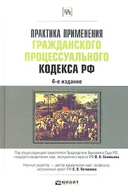 Практика применения Гражданского процессуального кодекса Российской Федерации. 4-е изд. пер. и доп