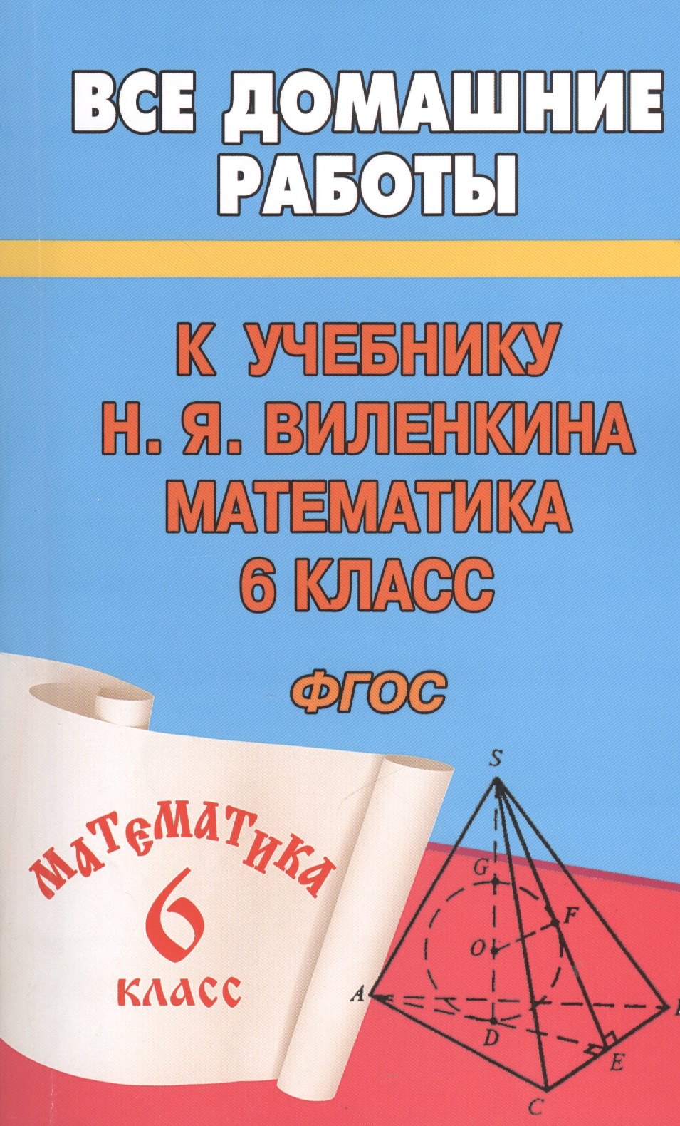 

Все домашние работы к учебнику Н.Я. Виленкина "Математика. 6 класс". ФГОС