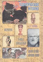 Теоретическая история
