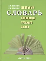Школьный словарь синонимов русского языка