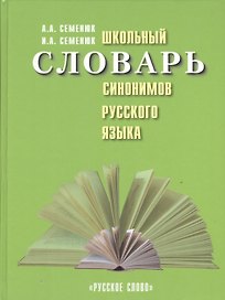 Школьный словарь синонимов русского языка
