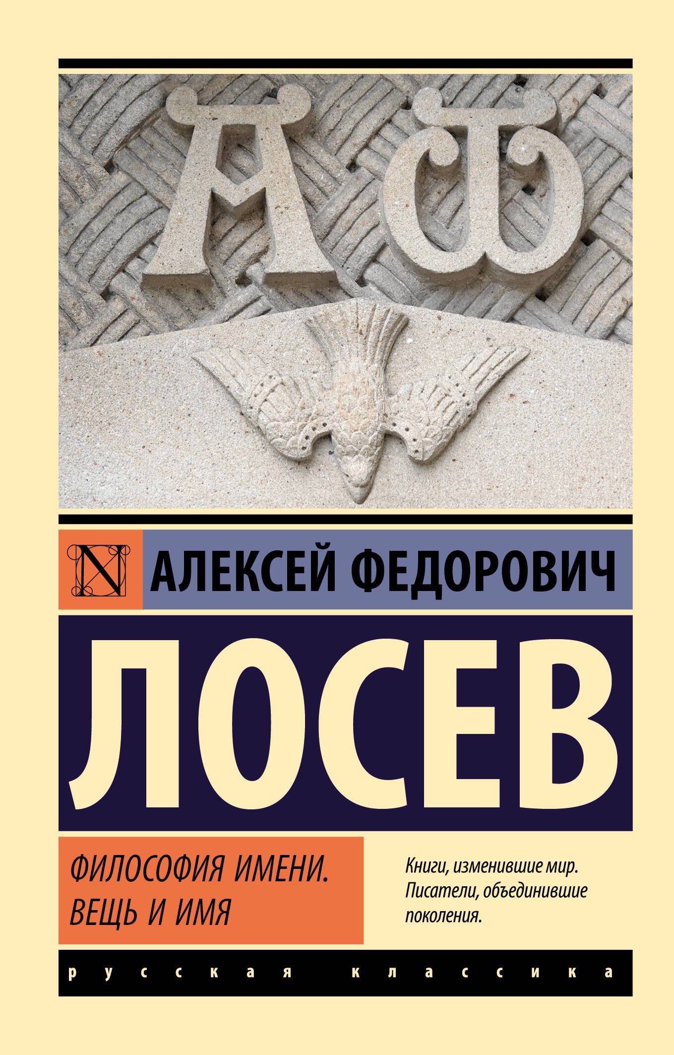 

Философия имени. Вещь и имя