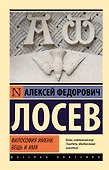 Философия имени. Вещь и имя - 0